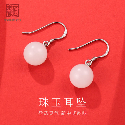 老银匠s925银珠玉耳坠