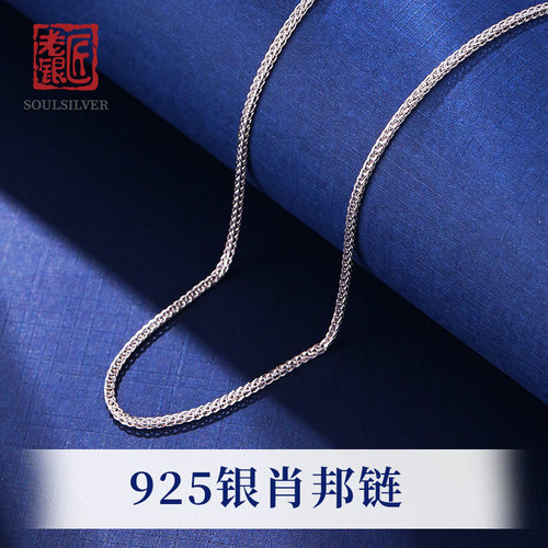 老银匠925纯银50-60cm肖邦链