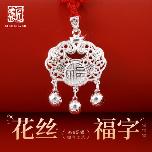老银匠999足银花丝福字宝宝锁