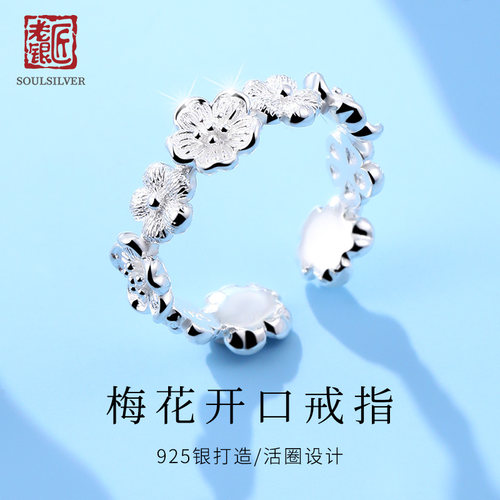 老银匠s925纯银梅花戒指女新中式中国风活圈可调节花朵指环食指戒