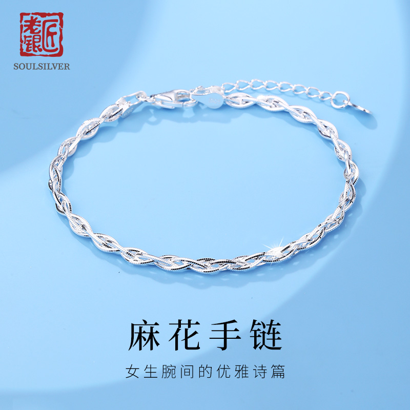 老银匠s925纯银麻花手链