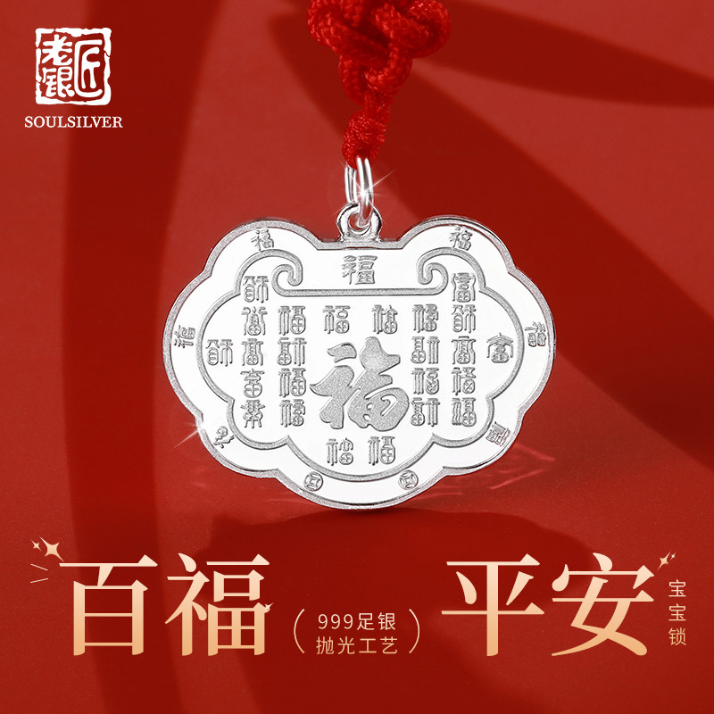 老银匠999足银婴儿满月宝宝锁图片