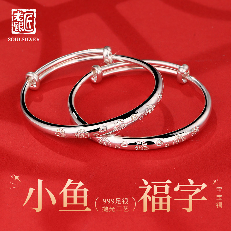 老银匠s999足银宝宝手镯小鱼福字实心纯银镯子满月白天新生儿礼物