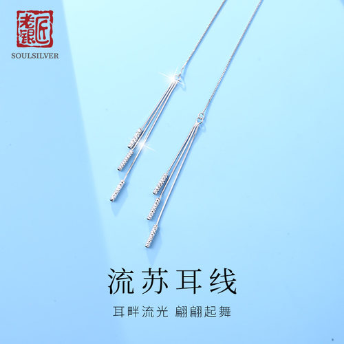 老银匠s925银长款流苏耳线百搭女