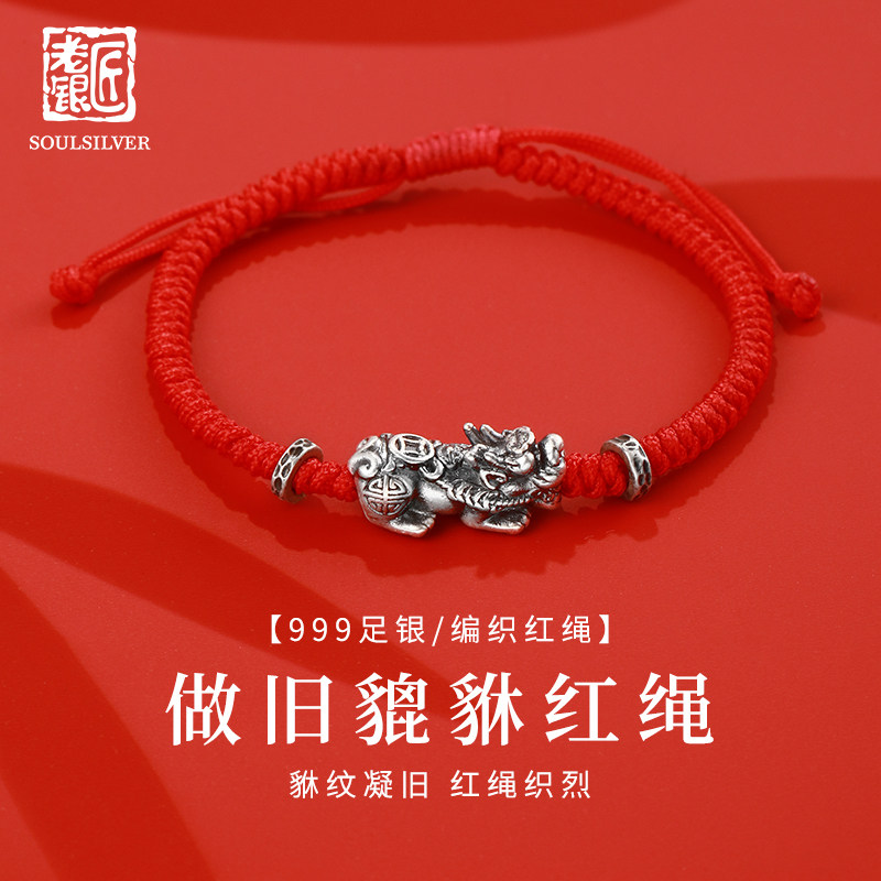 老银匠S925纯银貔貅手绳本命年