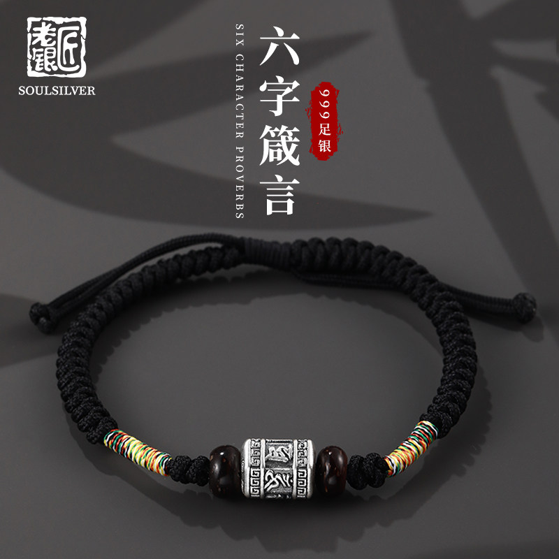 老银匠s999足银六字箴言手链