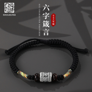 老银匠s999足银手绳男士六字箴言手工编织绳民族风黑色纯银饰手链