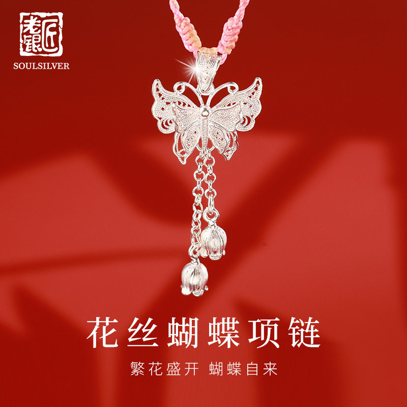 老银匠s990足银花丝蝴蝶项链女铃兰流苏吊坠新中式国风纯银锁骨链