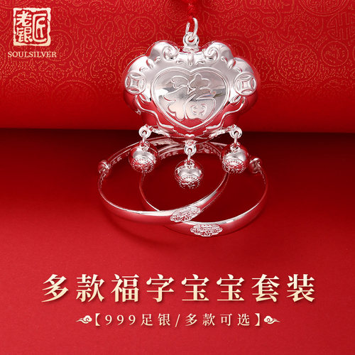 老银匠儿童999洪福至臻满月多款