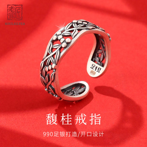 老银匠S990足银开口桂花戒指