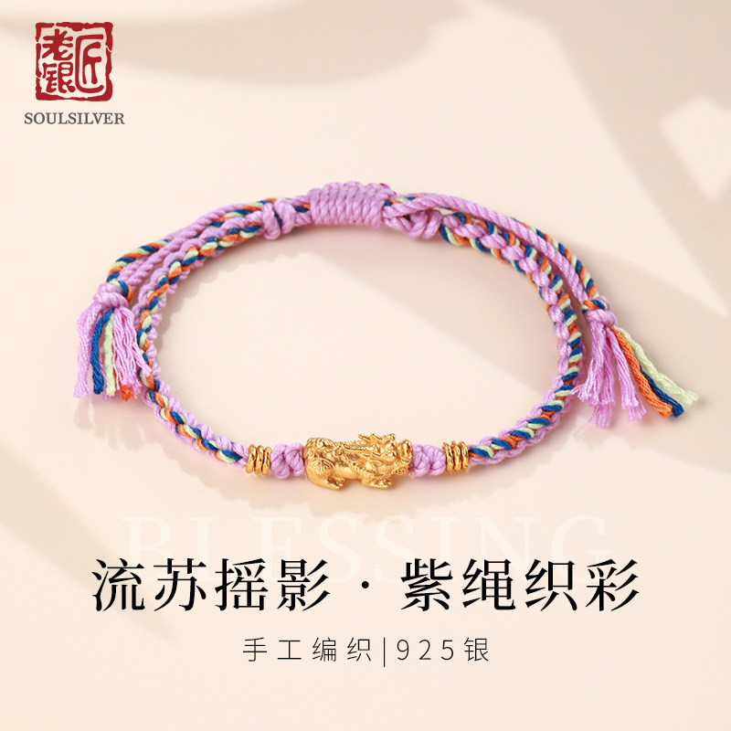 老银匠s925纯银金色貔貅手链女手工编织紫绳流苏彩绳好运礼物手绳