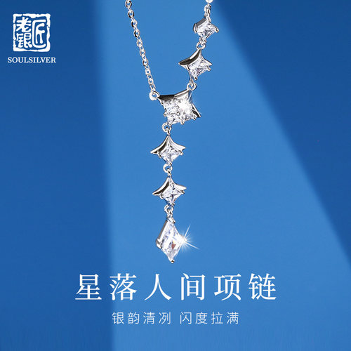 老银匠S925银星星流苏锁骨链女士