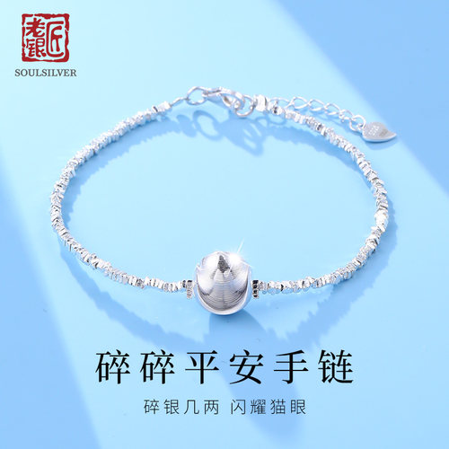 老银匠s925银碎碎平安手链