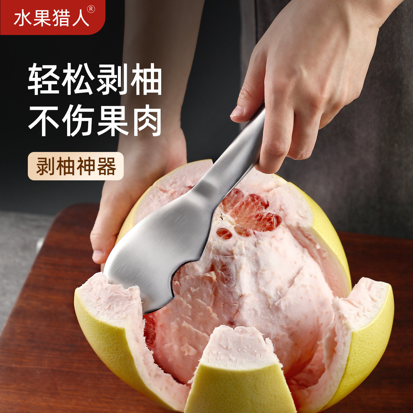 水果猎人剥柚子神器不锈钢剥柚子的专用工具水果去皮扒柚子专用刀