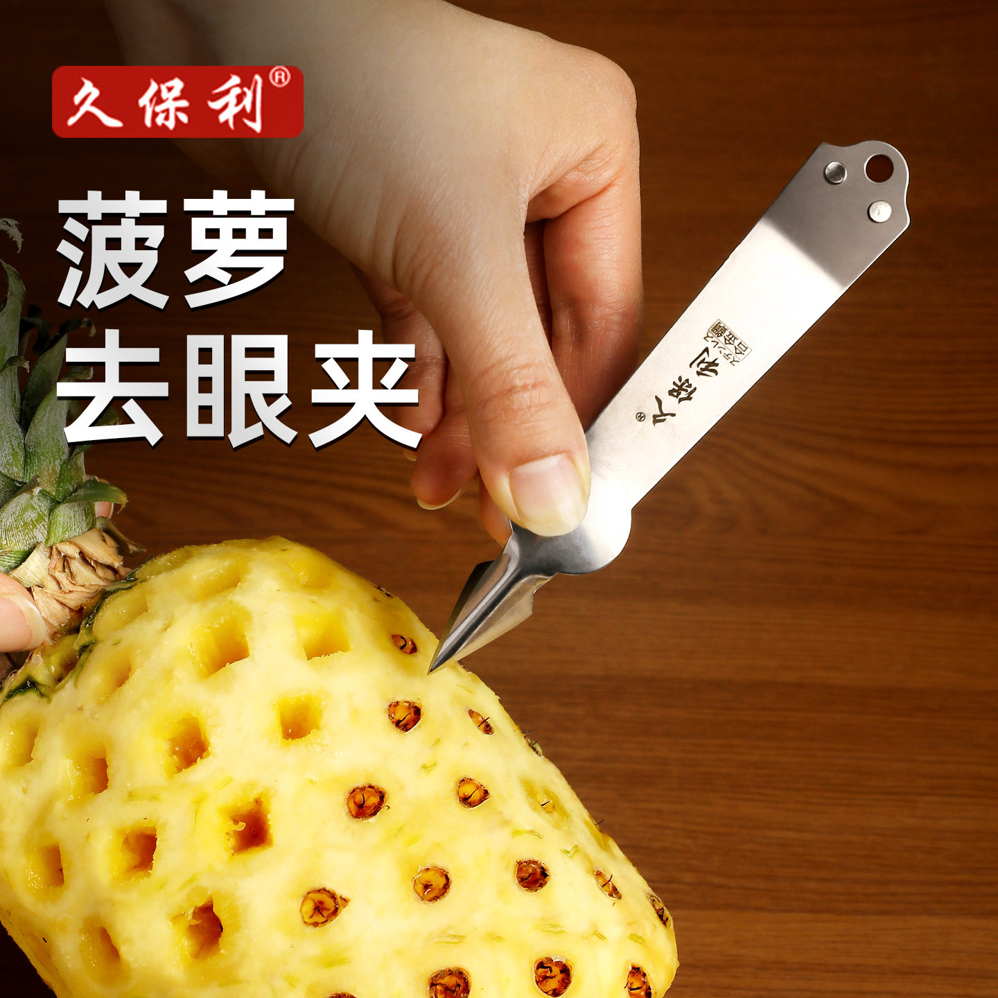 久保利菠萝去眼夹削皮刀图片