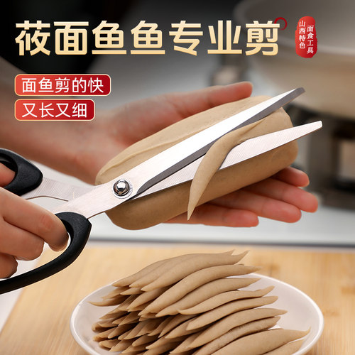 莜面鱼鱼专用剪食品级