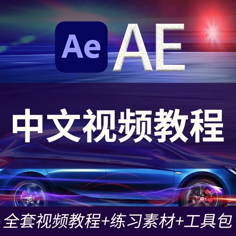 After Effects2024最新版软件零基础视频教程支持支持Win&MacM1M2-封面