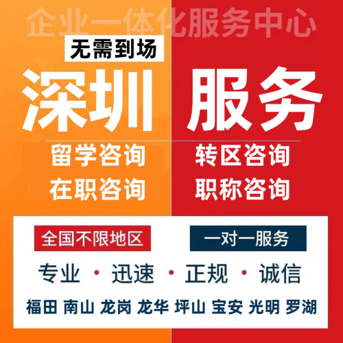 深圳本地服务 在职应届留学迁入政策咨询 户籍档案落实咨询