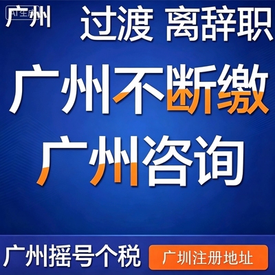 广州社会挂靠服务 社会挂靠广州 个税代缴缴纳补缴汽车摇号个人税