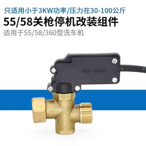 全自动水枪感应压力开关装置55/58型360型洗车机关枪停机配件改装