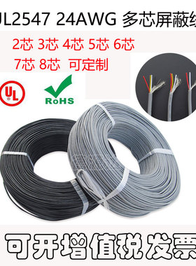 2547-24AWG 屏蔽线 2/3/4/5芯 多芯信号线 传输线 屏蔽抗干扰