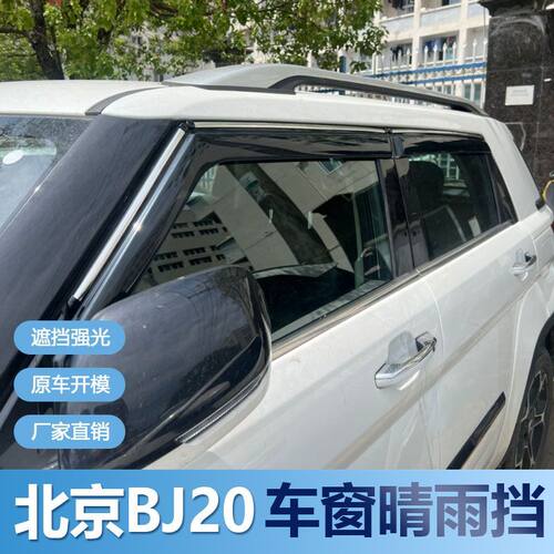 北京BJ20晴雨挡车窗雨眉