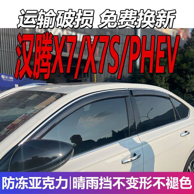 汉腾X7晴雨挡车窗雨眉S汽