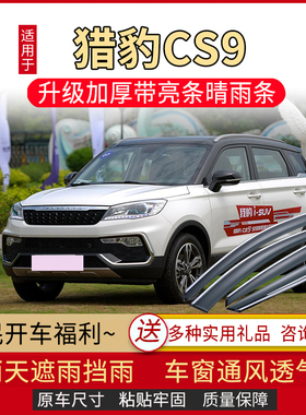 适用于猎豹CS9车窗雨眉晴雨挡EV汽车门改装配件防雨装饰遮挡雨板