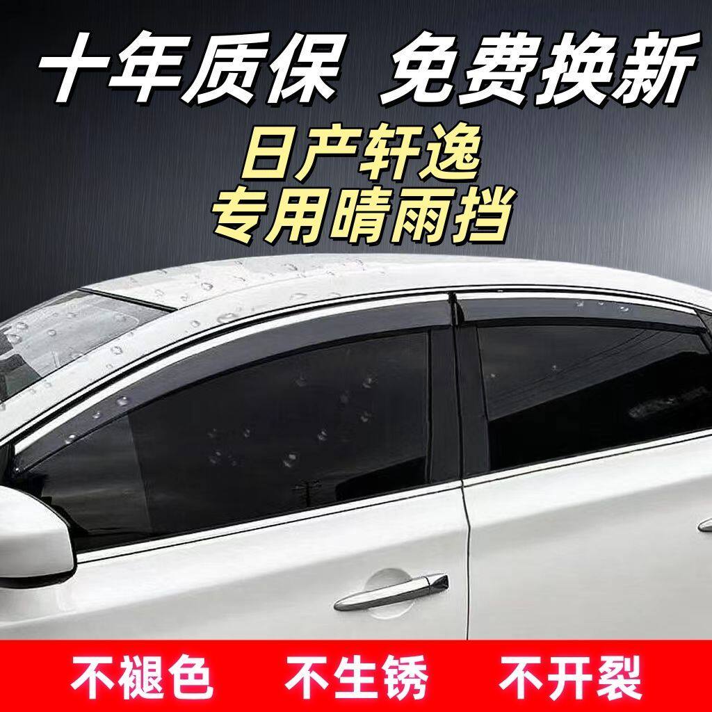 日产轩逸专车专用晴雨挡