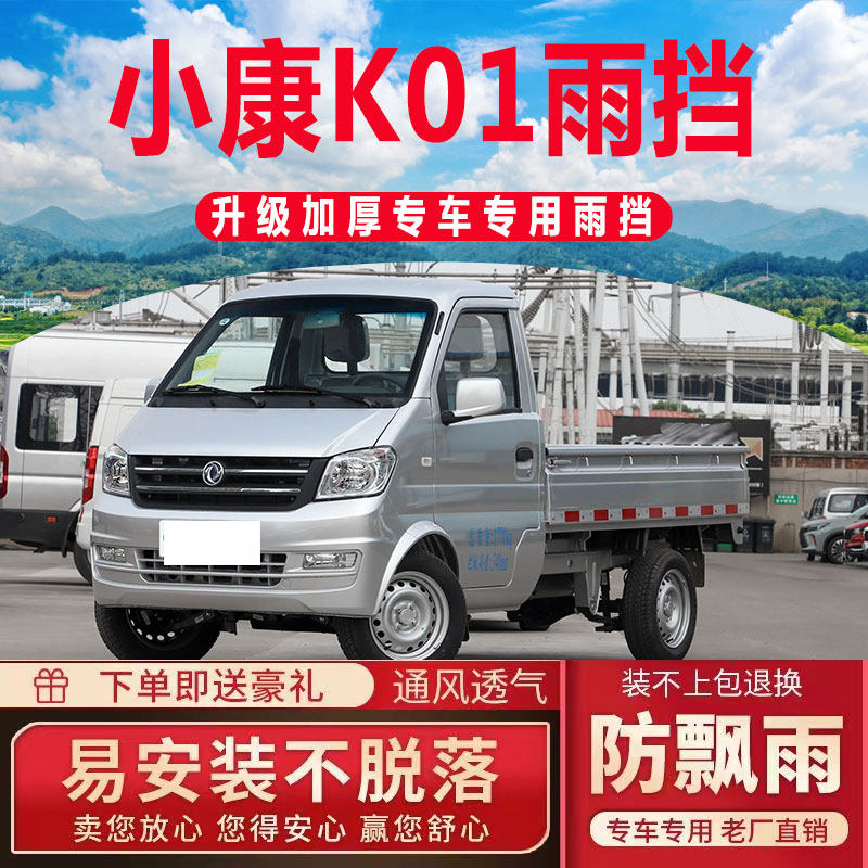2023款东风小康K01晴雨挡车窗雨眉单排货车K07防雨条挡雨板遮雨板