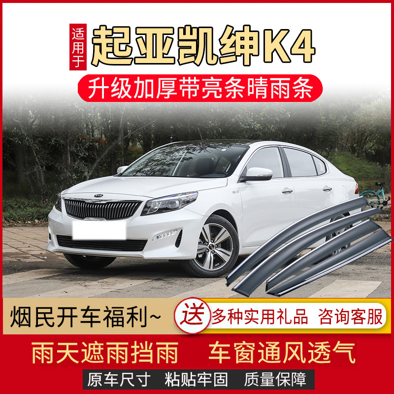 起亚凯绅K4晴雨挡车窗雨眉汽车专用改装配件老挡雨板防雨条遮雨板