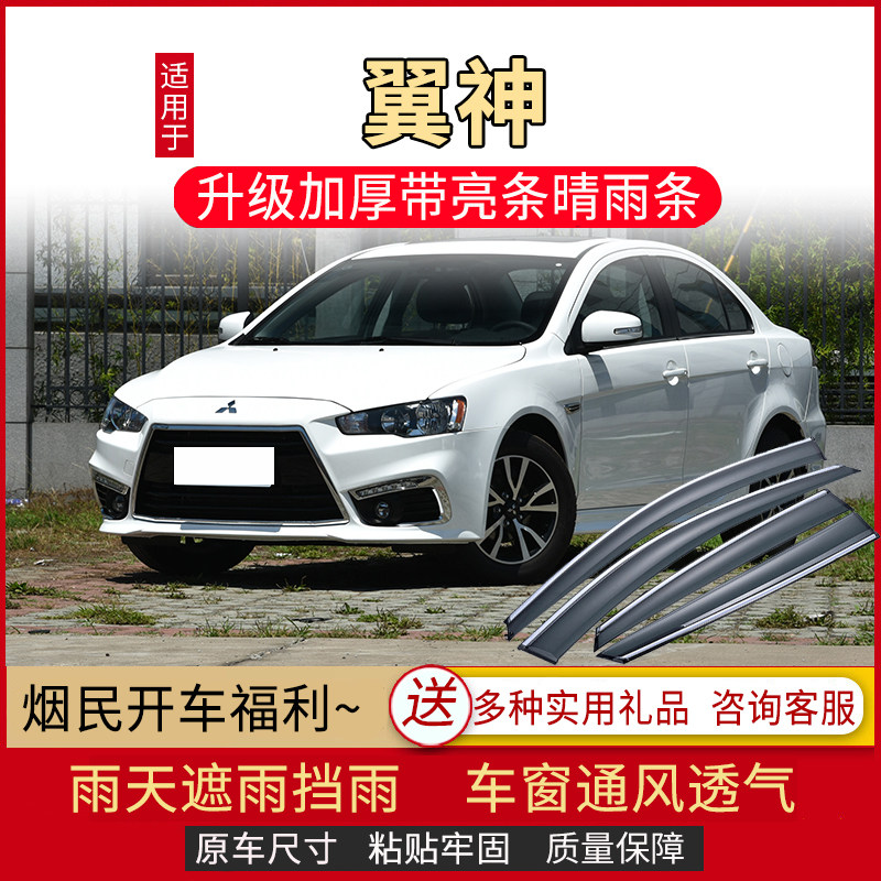 适用于三菱翼神车窗雨眉晴雨挡汽车门改装配件防雨装饰条遮挡雨板