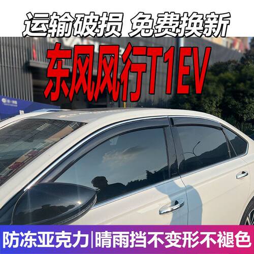 东风风行T1EV晴雨挡车窗