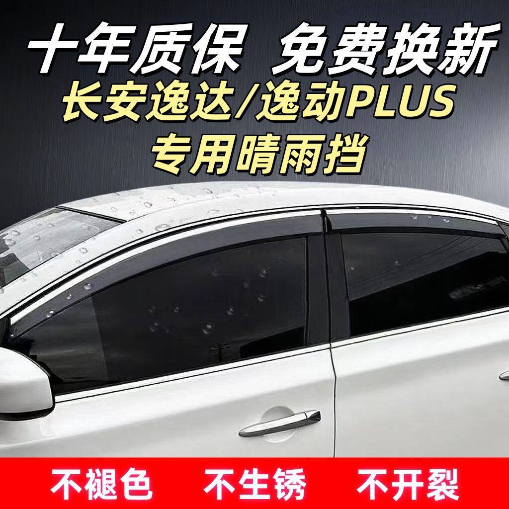 长安逸达/逸动PLUS专用晴