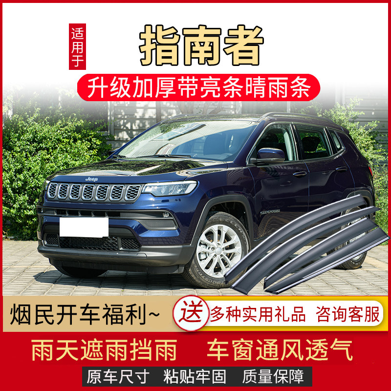 JEEP专用防雨条遮雨板
