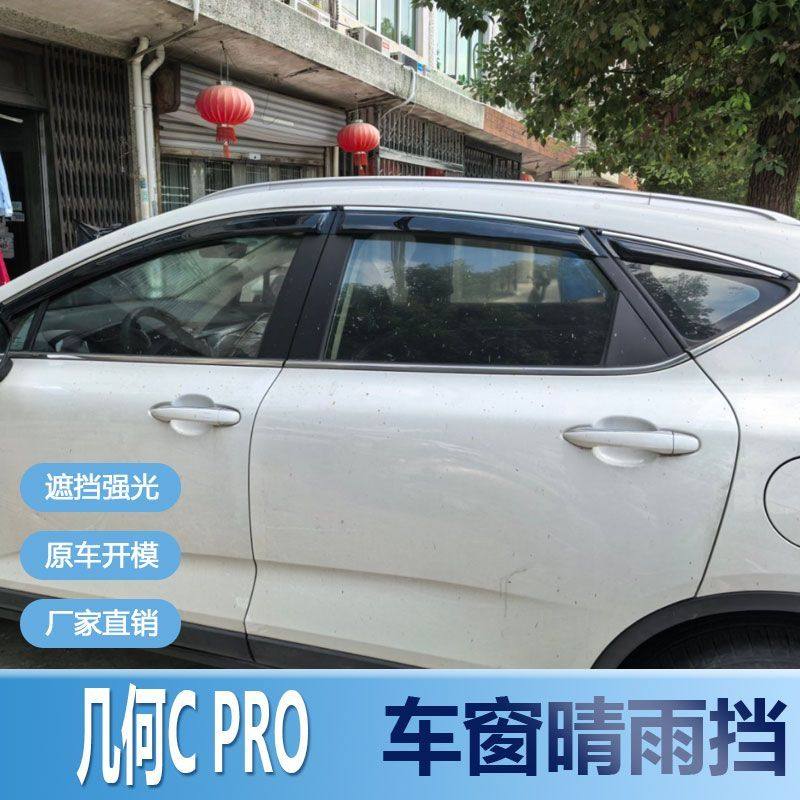 适用吉利几何C晴雨挡车窗雨眉新PRO汽车改装专用遮雨板配件防雨条,汽车用品/电子/清洗/改装,雨眉/晴雨挡,淘宝优惠券,粉丝福利购,淘宝优惠卷