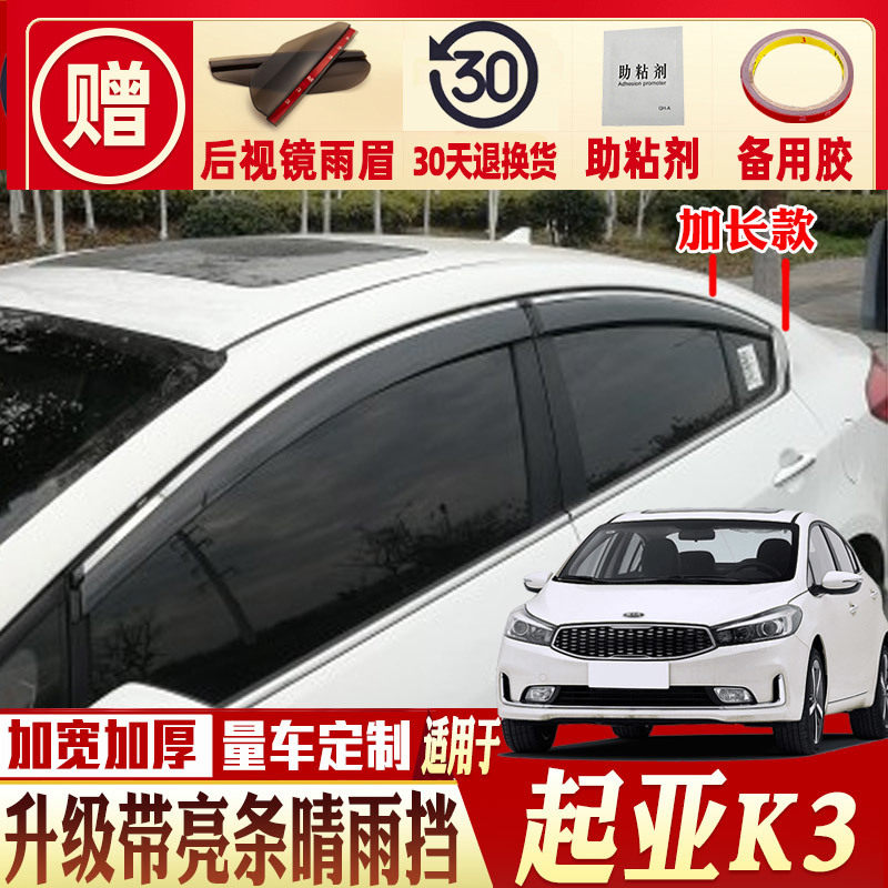 起亚K3晴雨挡车窗雨眉改装专用19 17款K3S汽车挡雨板防雨条遮雨板
