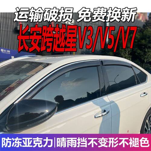 长安跨越星V3晴雨挡车窗