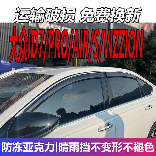 大众ID7晴雨挡S车窗雨眉P