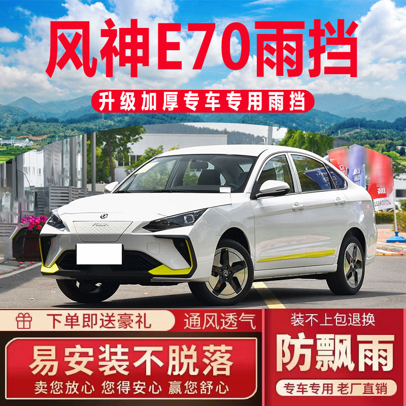 东风风神E70晴雨挡车窗雨眉E70PRO挡雨板汽车专用新防雨条遮雨板