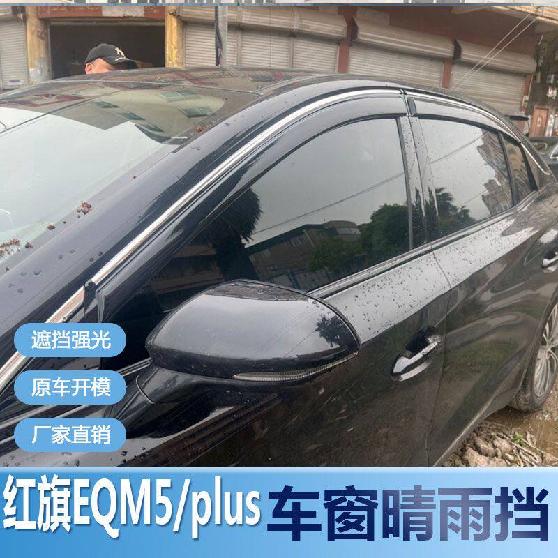 红旗EQM5晴雨挡车窗雨眉挡水改装新专用PLUS汽车遮雨板配件防雨条