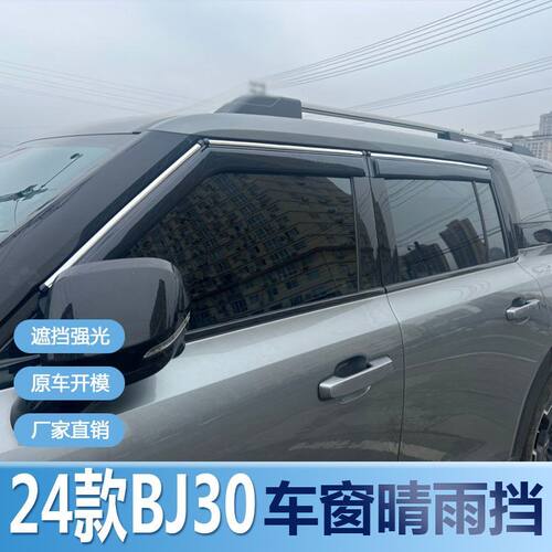 2024款北京BJ30晴雨挡车