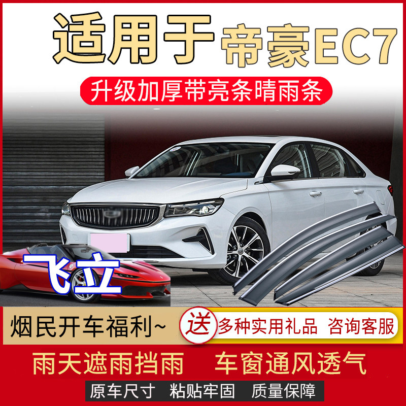 吉利帝豪EC7EC8晴雨挡车窗