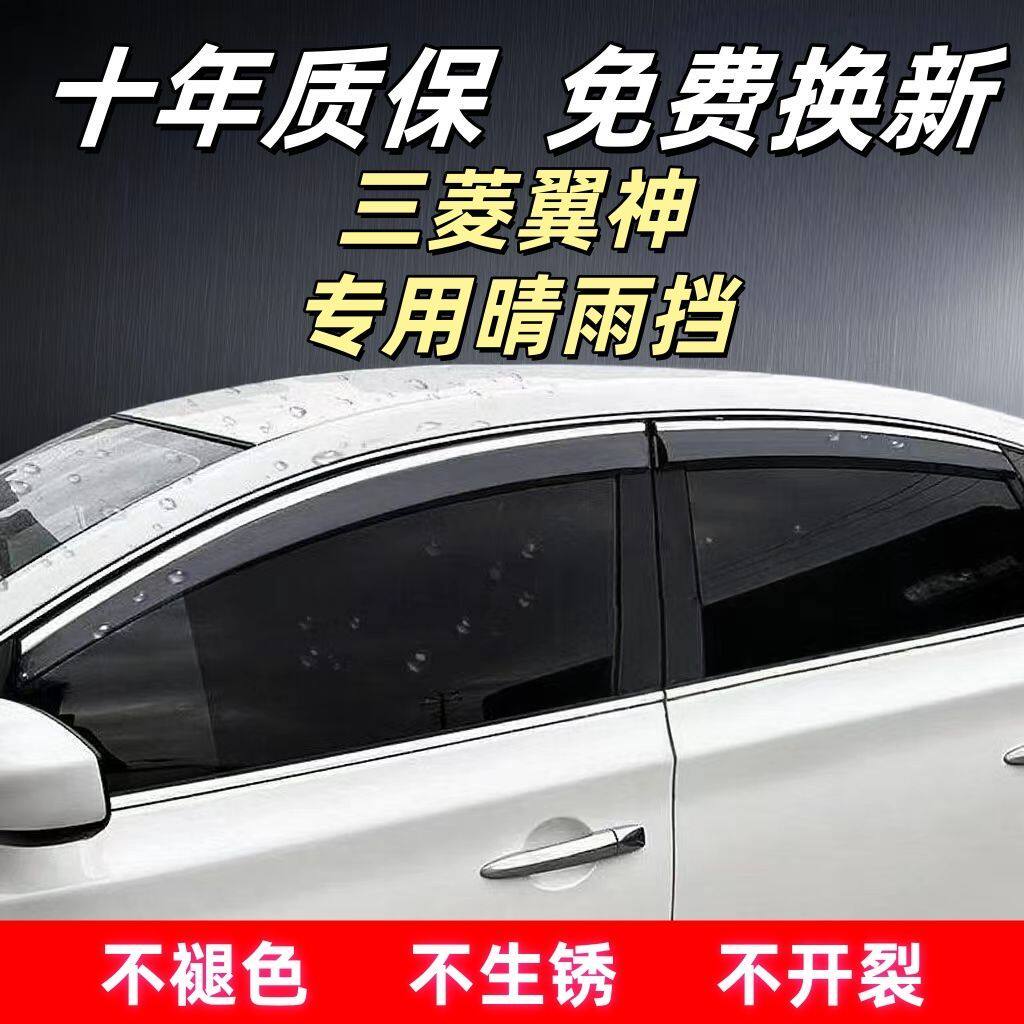 三菱翼神汽车专用晴雨挡