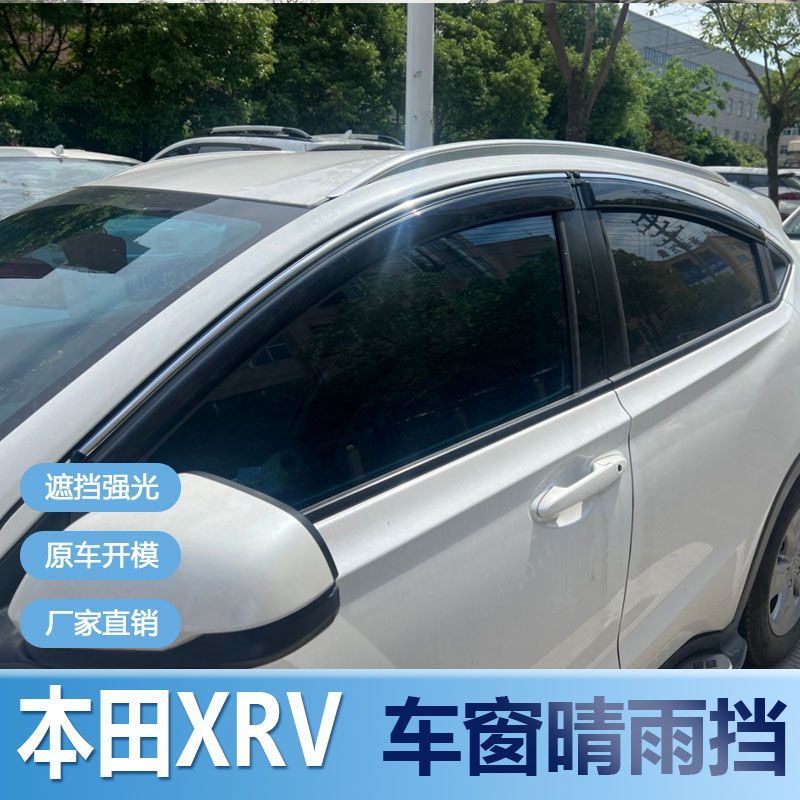 适用本田XRV晴雨挡车窗雨