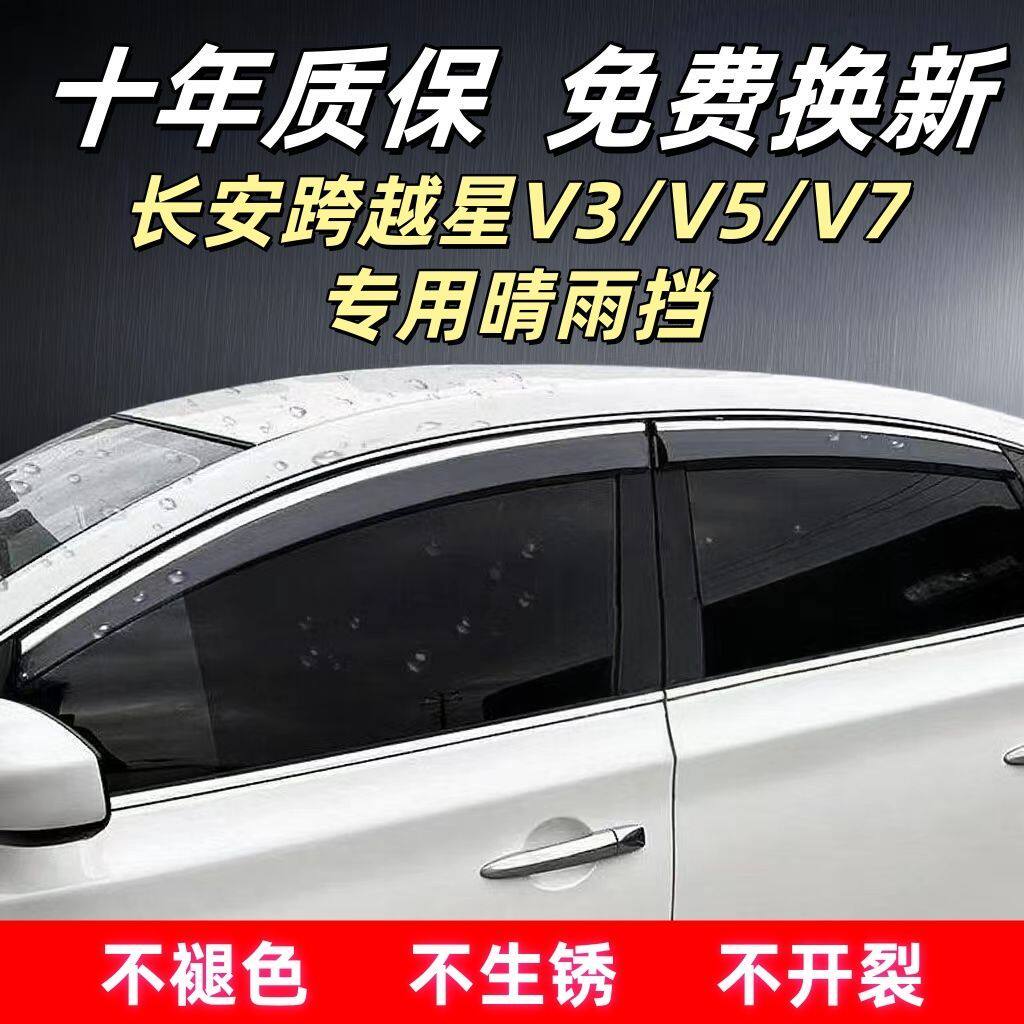 /长安跨越星V357专用晴雨