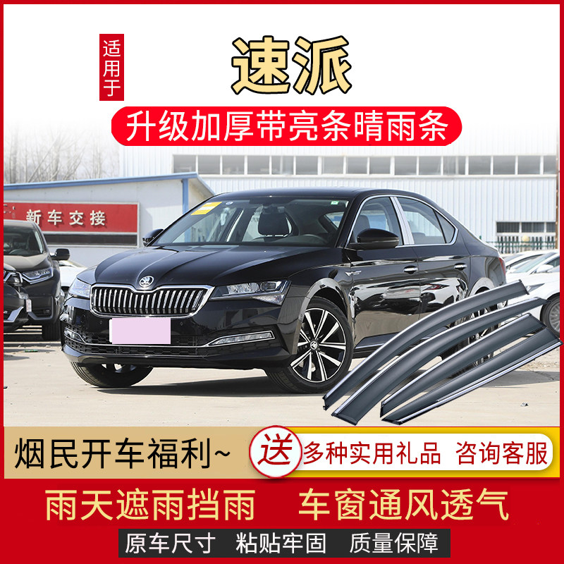 适用于2022款斯柯达速派晴雨挡奢享版车窗雨眉汽车改装配件挡雨板