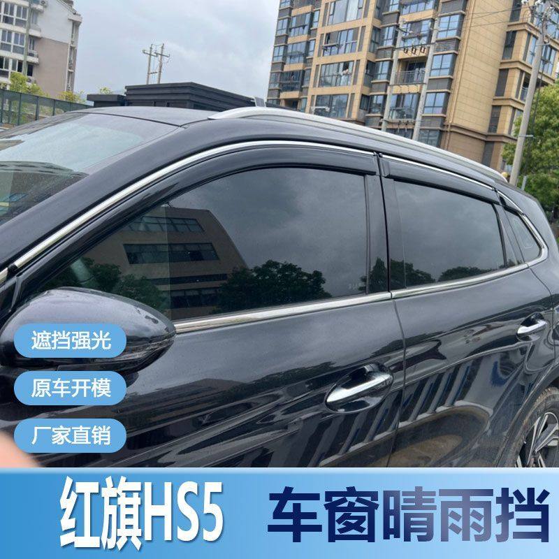红旗HS5晴雨挡车窗雨眉窗户新改装汽车防水条汽车遮雨配件防雨条,汽车用品/电子/清洗/改装,雨眉/晴雨挡,淘宝优惠券,粉丝福利购,淘宝优惠卷