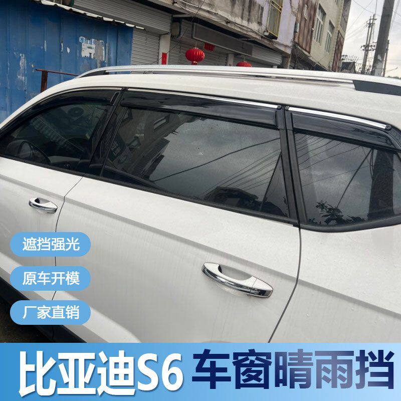 比亚迪S6晴雨挡车窗雨眉