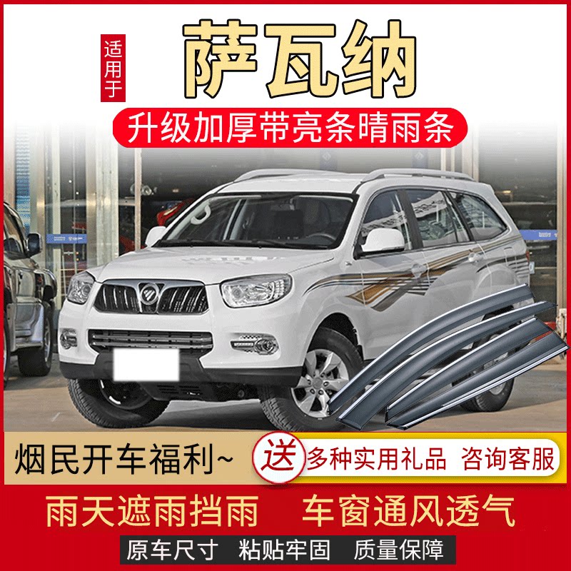 适用福田萨瓦纳晴雨挡雨眉汽车专用改装老防雨条遮雨板车窗挡雨板